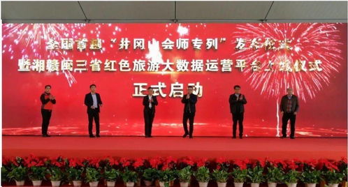 分會動態(tài) 全國首趟 井岡山會師專列 發(fā)車儀式暨 湘贛閩 三省紅色旅游大數(shù)據(jù)運營平臺上線儀式在井岡山正式啟動