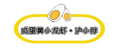 收藏這份富得流油的魔都咸蛋黃地圖，美食圈帶貨能力NO.1，趕快開(kāi)啟拔草模式
